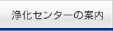 浄化センターの案内