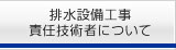 排水設備工事責任技術者について