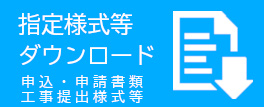 用紙ダウンロード申込書・申請書はこちら