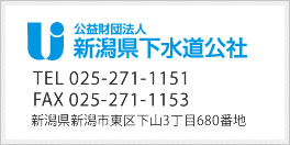 公益社団法人　新潟県下水公社　TEL 025-271-1151　FAX 025-271-1153　新潟県新潟市東区下山3丁目680番地