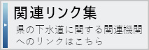 下水道に関する県の機関