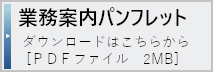 新潟県下水道公社パンフレット