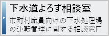 下水道よろず相談室