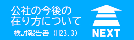 「公社の今後の在り方について」検討報告書（Ｈ２３．３）