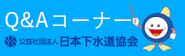 日本下水道協会