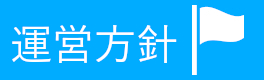 令和5年度の運営方針