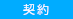 契約