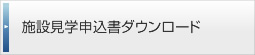 施設見学申込書ダウンロード