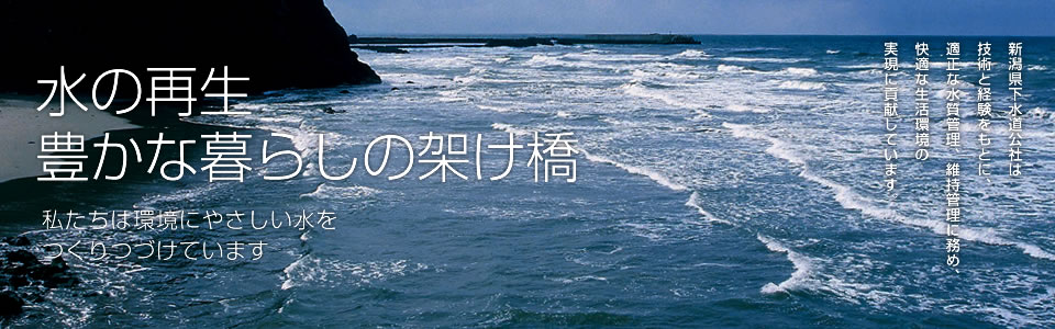 きれいをつくる！私たちは新潟県の水環境を守り続けています。