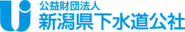 公益社団法人　新潟県下水公社