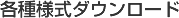 各種様式ダウンロード