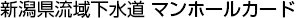 新潟県流域下水道 マンホールカード