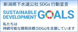 公社SDGs宣言